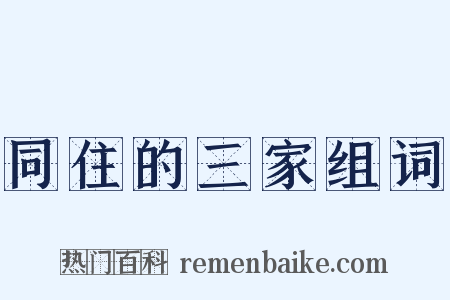 同住的三家组词是什么意思的图片